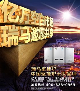 瑞馬壁掛爐誠(chéng)邀您的加盟！55