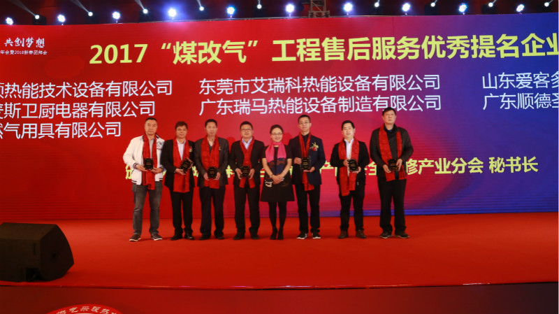 以質(zhì)為譽(yù)，熱烈祝賀瑞馬榮獲&ldquo;2017煤改氣工程售后服務(wù)優(yōu)秀提名企業(yè)&rdquo;