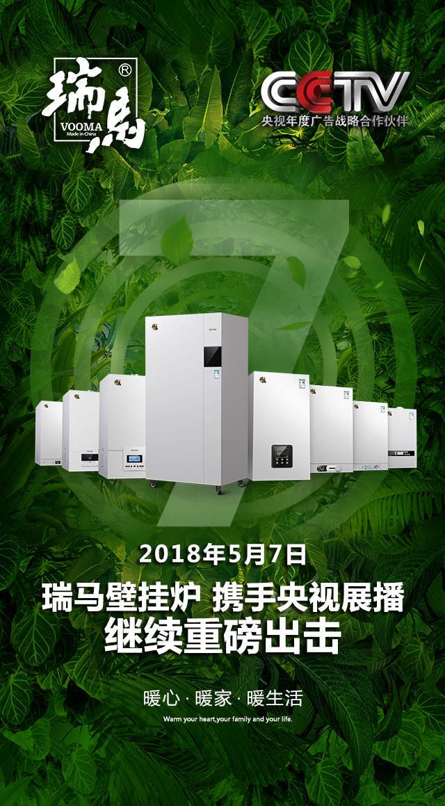 2018瑞馬壁掛爐繼續(xù)重磅出擊，聯(lián)手央視震撼來(lái)襲！