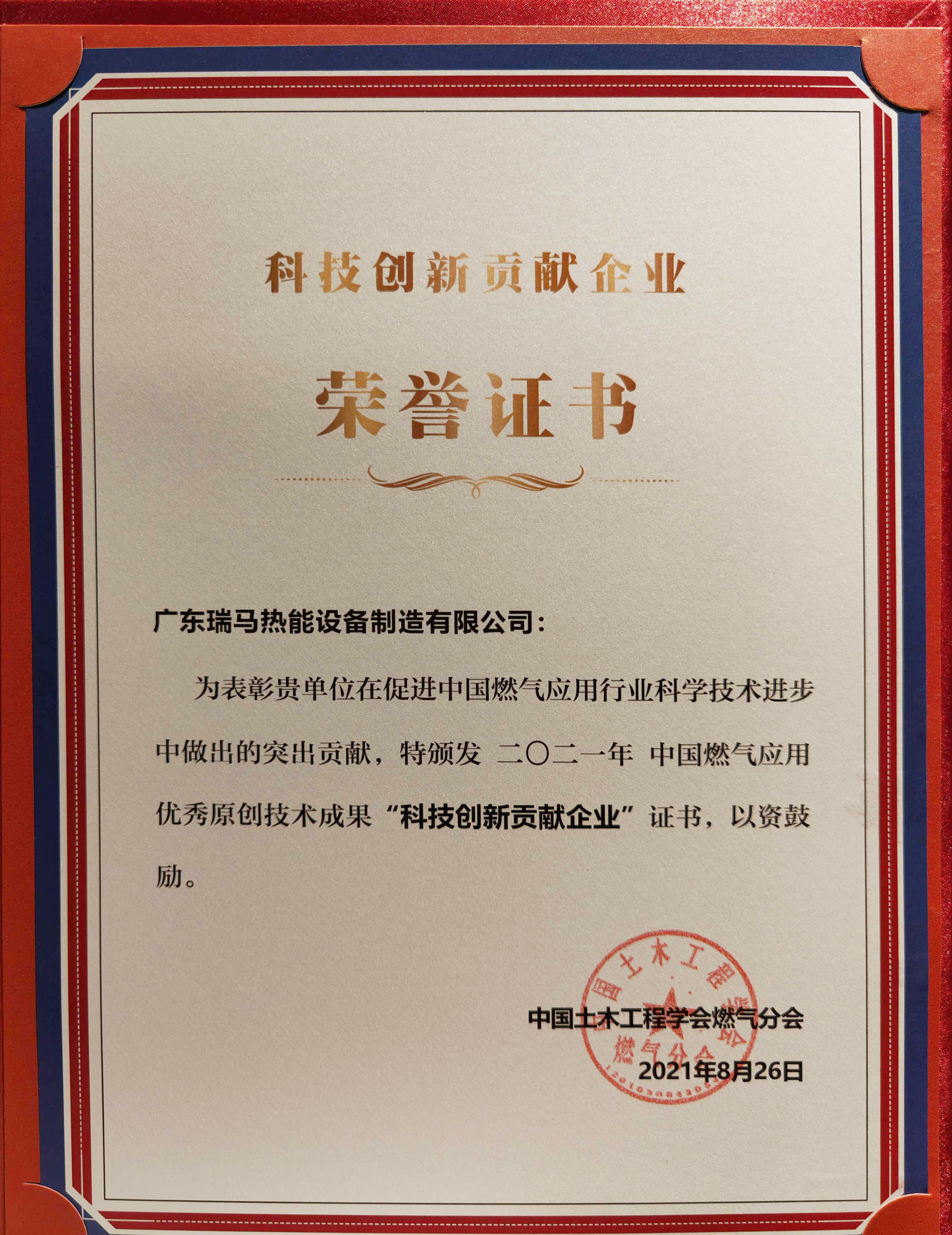 喜報！瑞馬榮獲2021年度中國燃氣應用優(yōu)秀原創(chuàng)技術成果&ldquo;科技創(chuàng)新貢獻企業(yè)&rdquo;