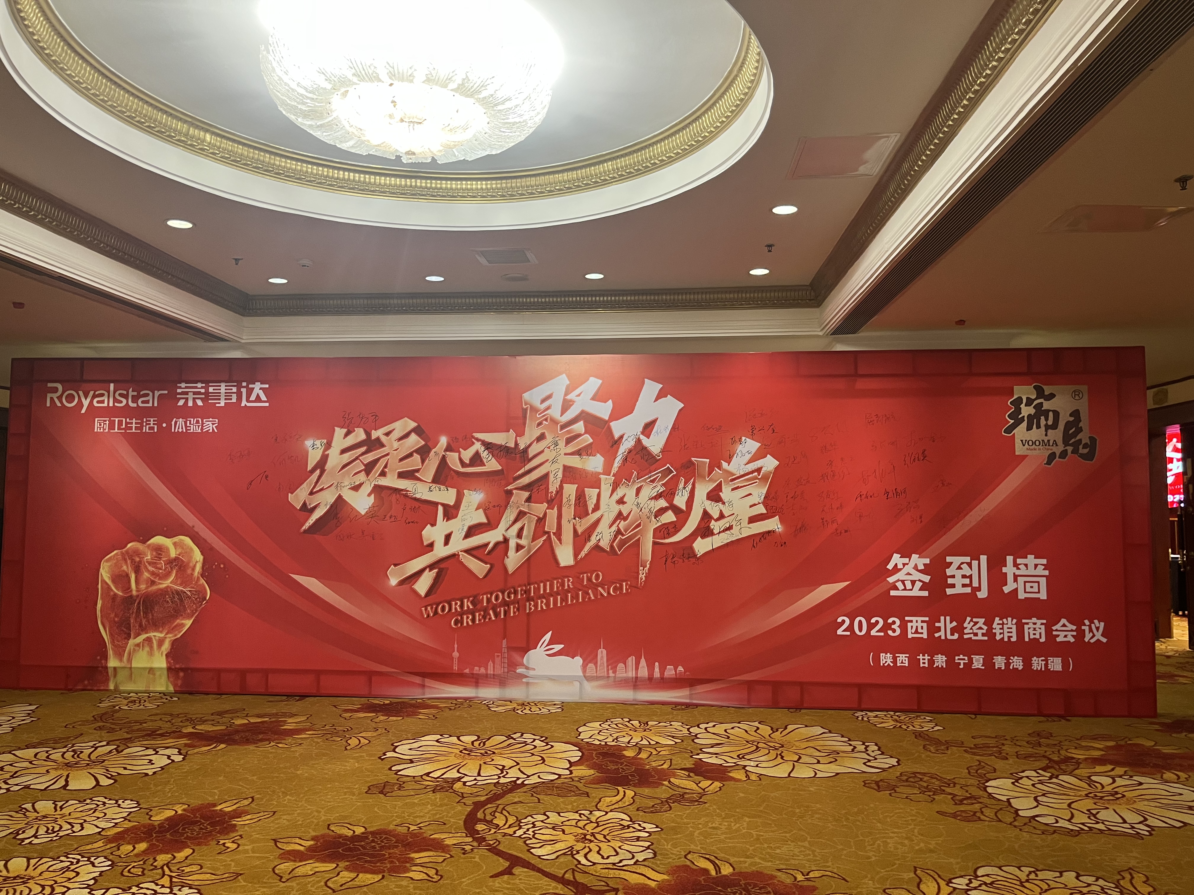 【凝心聚力 共創(chuàng)輝煌】熱烈祝賀廣東瑞馬2023西北經銷商大會圓滿召開！