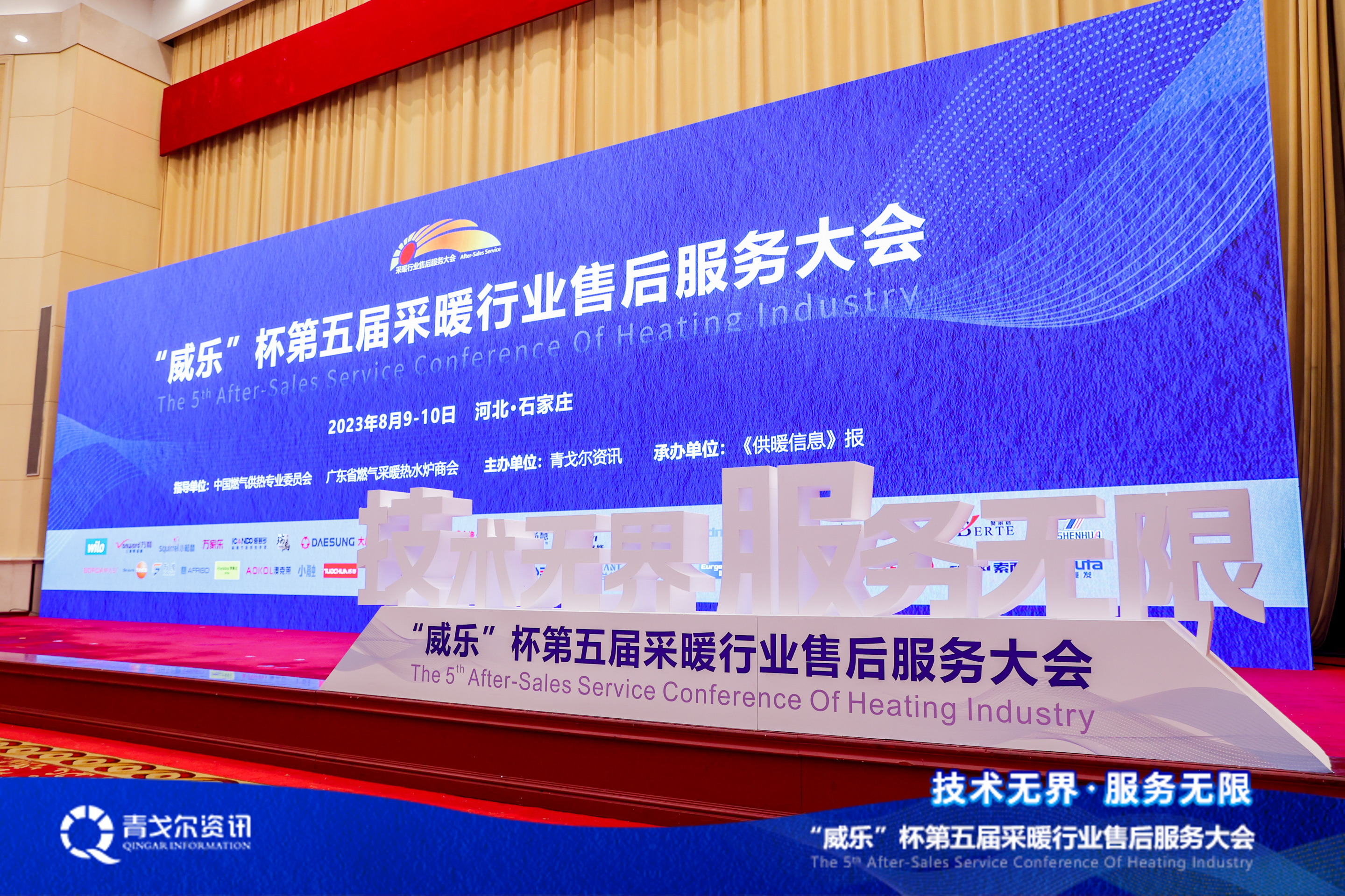 技術(shù)無界，服務(wù)無限│廣東瑞馬受邀參加第五屆采暖行業(yè)售后服務(wù)大會(huì)